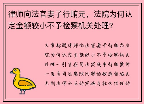 律师向法官妻子行贿元，法院为何认定金额较小不予检察机关处理？