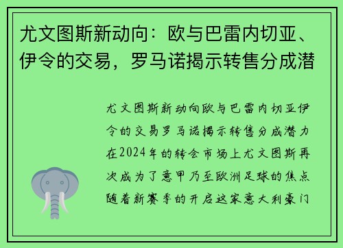 尤文图斯新动向：欧与巴雷内切亚、伊令的交易，罗马诺揭示转售分成潜力