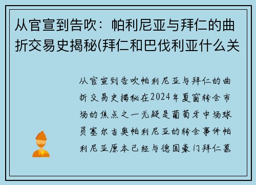 从官宣到告吹：帕利尼亚与拜仁的曲折交易史揭秘(拜仁和巴伐利亚什么关系)