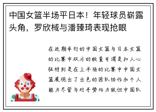 中国女篮半场平日本！年轻球员崭露头角，罗欣棫与潘臻琦表现抢眼