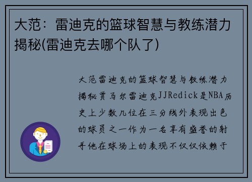 大范：雷迪克的篮球智慧与教练潜力揭秘(雷迪克去哪个队了)