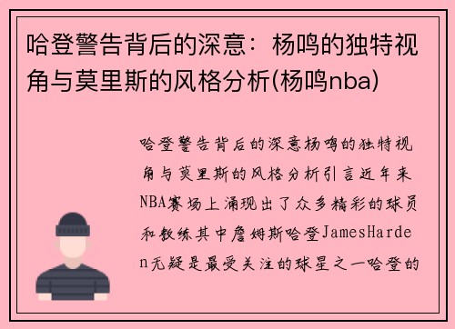 哈登警告背后的深意：杨鸣的独特视角与莫里斯的风格分析(杨鸣nba)