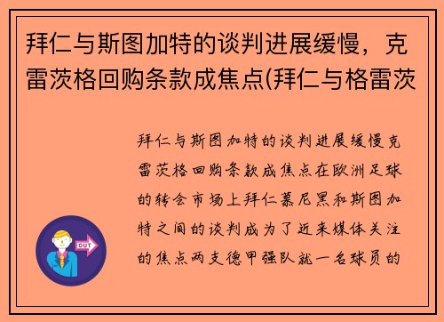 拜仁与斯图加特的谈判进展缓慢，克雷茨格回购条款成焦点(拜仁与格雷茨卡续约)