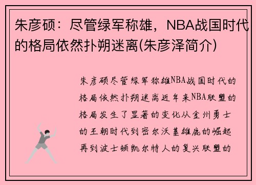 朱彦硕：尽管绿军称雄，NBA战国时代的格局依然扑朔迷离(朱彦泽简介)