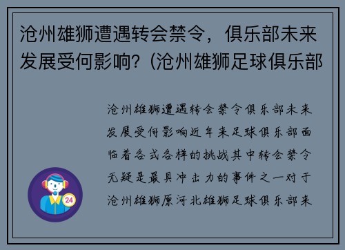 沧州雄狮遭遇转会禁令，俱乐部未来发展受何影响？(沧州雄狮足球俱乐部吧)