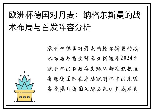 欧洲杯德国对丹麦：纳格尔斯曼的战术布局与首发阵容分析