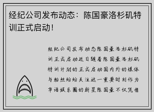 经纪公司发布动态：陈国豪洛杉矶特训正式启动！