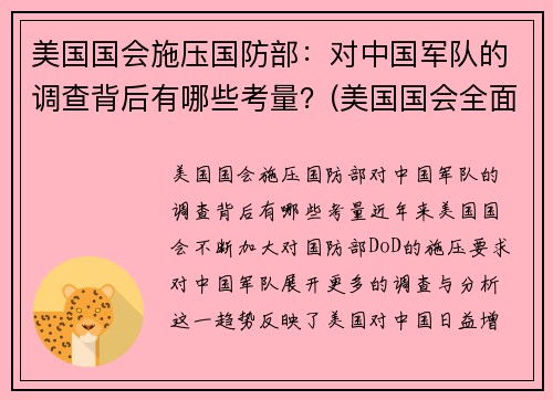 美国国会施压国防部：对中国军队的调查背后有哪些考量？(美国国会全面对抗)