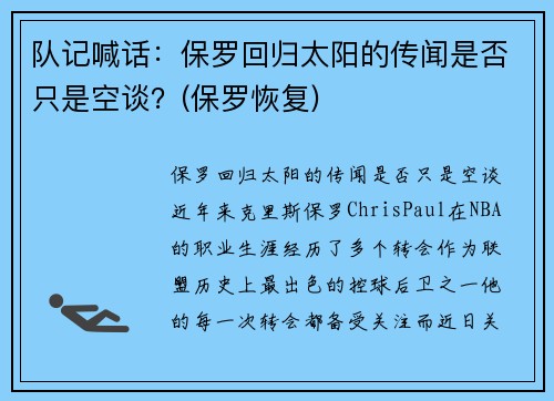 队记喊话：保罗回归太阳的传闻是否只是空谈？(保罗恢复)