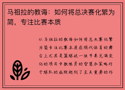 马祖拉的教诲：如何将总决赛化繁为简，专注比赛本质