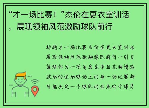 “才一场比赛！”杰伦在更衣室训话，展现领袖风范激励球队前行