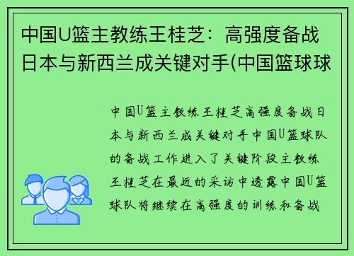 中国U篮主教练王桂芝：高强度备战 日本与新西兰成关键对手(中国篮球球王)