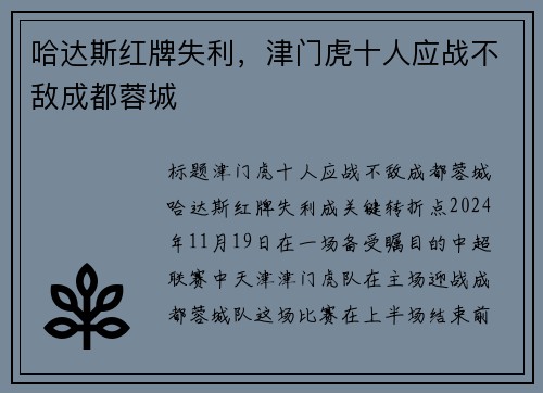 哈达斯红牌失利，津门虎十人应战不敌成都蓉城