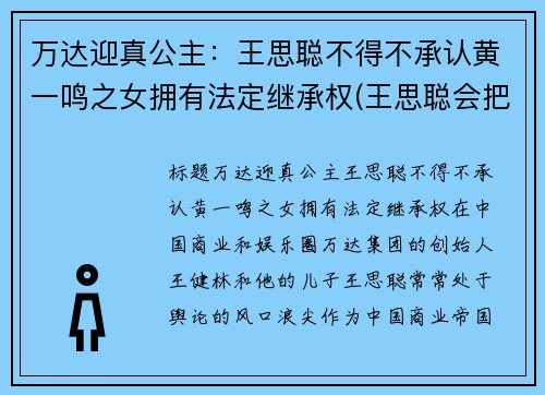 万达迎真公主：王思聪不得不承认黄一鸣之女拥有法定继承权(王思聪会把万达集团败掉)