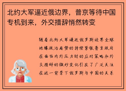 北约大军逼近俄边界，普京等待中国专机到来，外交措辞悄然转变