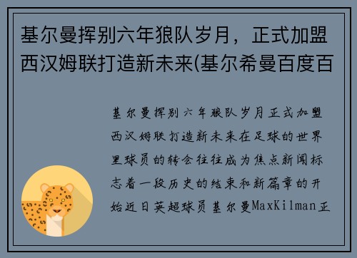 基尔曼挥别六年狼队岁月，正式加盟西汉姆联打造新未来(基尔希曼百度百科)