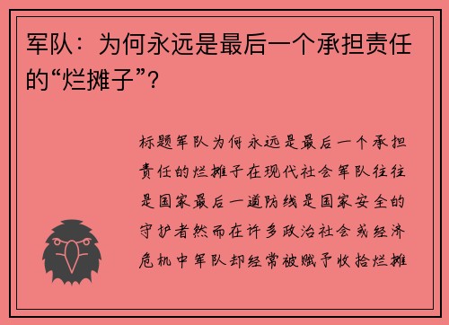 军队：为何永远是最后一个承担责任的“烂摊子”？