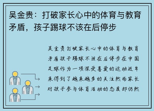 吴金贵：打破家长心中的体育与教育矛盾，孩子踢球不该在后停步