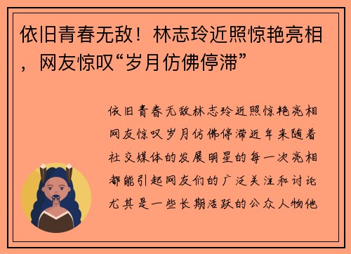 依旧青春无敌！林志玲近照惊艳亮相，网友惊叹“岁月仿佛停滞”