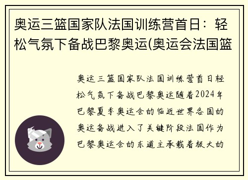 奥运三篮国家队法国训练营首日：轻松气氛下备战巴黎奥运(奥运会法国篮球队阵容2021)