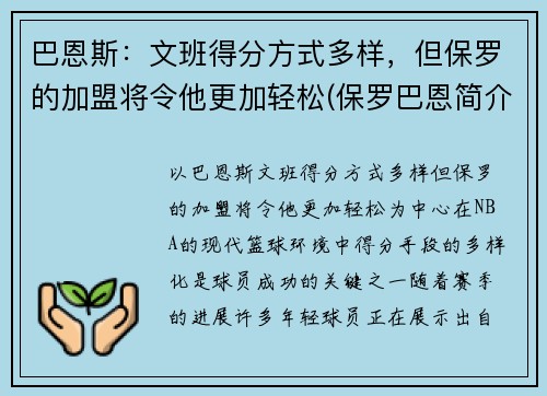 巴恩斯：文班得分方式多样，但保罗的加盟将令他更加轻松(保罗巴恩简介)