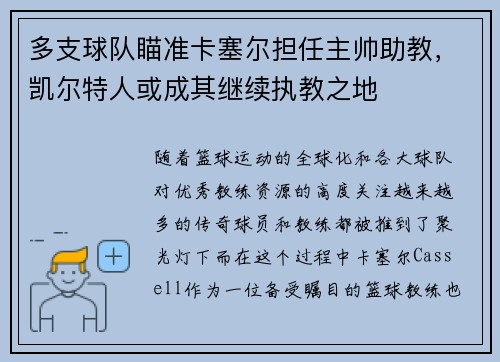 多支球队瞄准卡塞尔担任主帅助教，凯尔特人或成其继续执教之地