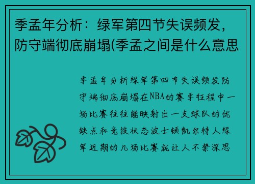 季孟年分析：绿军第四节失误频发，防守端彻底崩塌(季孟之间是什么意思)