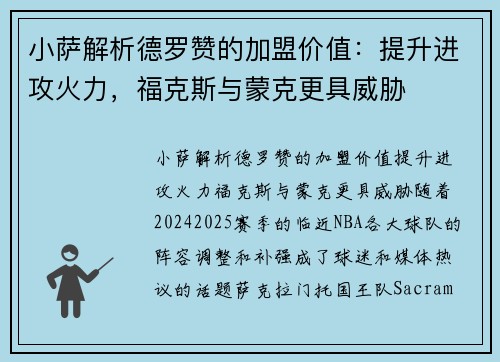 小萨解析德罗赞的加盟价值：提升进攻火力，福克斯与蒙克更具威胁