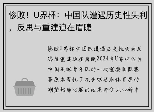 惨败！U界杯：中国队遭遇历史性失利，反思与重建迫在眉睫