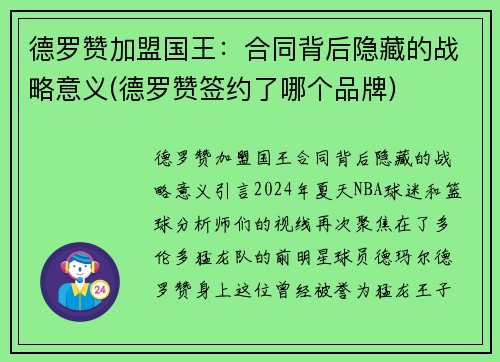 德罗赞加盟国王：合同背后隐藏的战略意义(德罗赞签约了哪个品牌)