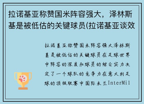 拉诺基亚称赞国米阵容强大，泽林斯基是被低估的关键球员(拉诺基亚谈效力国米)