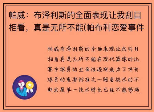 帕威：布泽利斯的全面表现让我刮目相看，真是无所不能(帕布利恋爱事件)