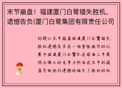 末节崩盘！福建厦门白鹭错失胜机，遗憾告负(厦门白鹭集团有限责任公司)