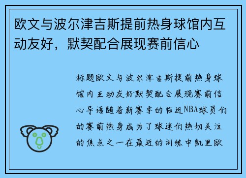 欧文与波尔津吉斯提前热身球馆内互动友好，默契配合展现赛前信心