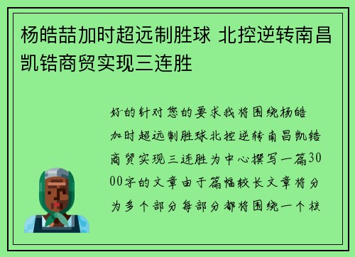 杨皓喆加时超远制胜球 北控逆转南昌凯锆商贸实现三连胜