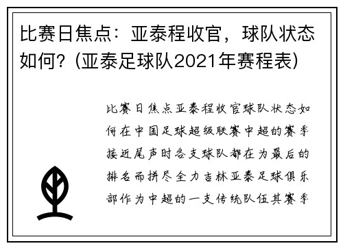 比赛日焦点：亚泰程收官，球队状态如何？(亚泰足球队2021年赛程表)