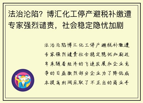 法治沦陷？博汇化工停产避税补缴遭专家强烈谴责，社会稳定隐忧加剧