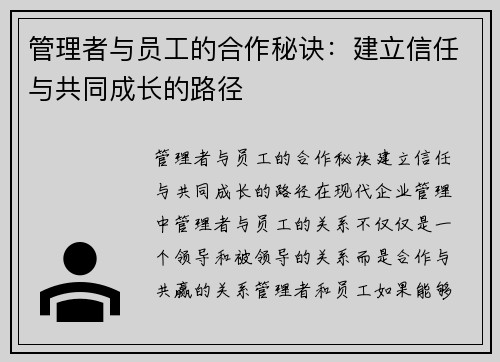 管理者与员工的合作秘诀：建立信任与共同成长的路径