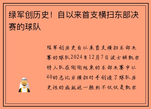 绿军创历史！自以来首支横扫东部决赛的球队