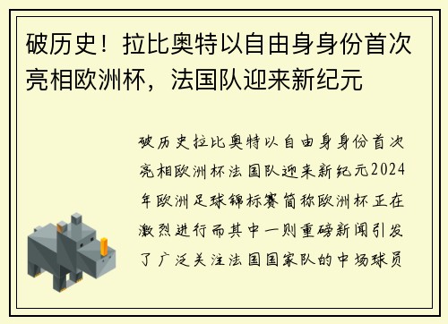 破历史！拉比奥特以自由身身份首次亮相欧洲杯，法国队迎来新纪元