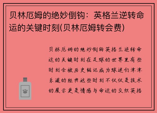 贝林厄姆的绝妙倒钩：英格兰逆转命运的关键时刻(贝林厄姆转会费)