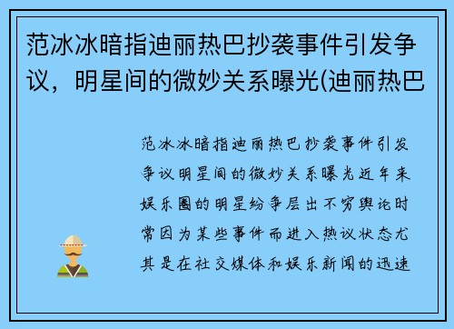 范冰冰暗指迪丽热巴抄袭事件引发争议，明星间的微妙关系曝光(迪丽热巴范冰冰撞脸)