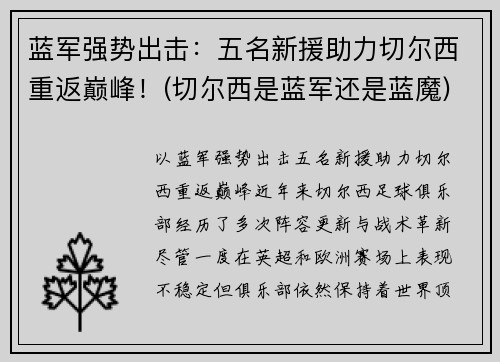 蓝军强势出击：五名新援助力切尔西重返巅峰！(切尔西是蓝军还是蓝魔)