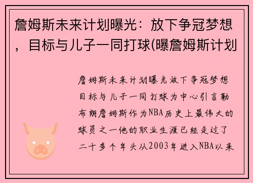 詹姆斯未来计划曝光：放下争冠梦想，目标与儿子一同打球(曝詹姆斯计划在下周复出)