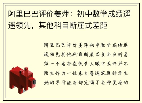 阿里巴巴评价姜萍：初中数学成绩遥遥领先，其他科目断崖式差距