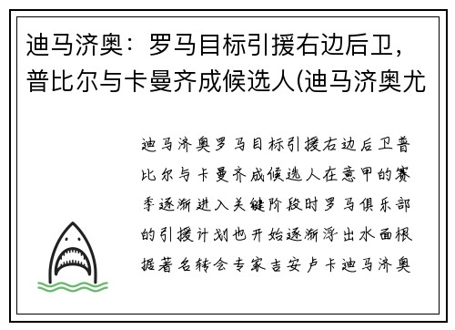 迪马济奥：罗马目标引援右边后卫，普比尔与卡曼齐成候选人(迪马济奥尤文转会)