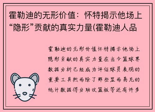 霍勒迪的无形价值：怀特揭示他场上“隐形”贡献的真实力量(霍勒迪人品)