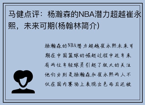 马健点评：杨瀚森的NBA潜力超越崔永熙，未来可期(杨翰林简介)