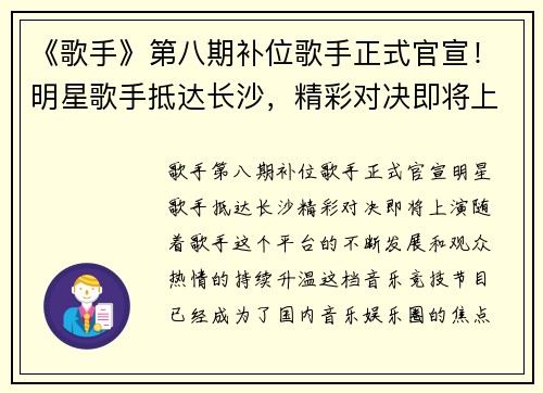 《歌手》第八期补位歌手正式官宣！明星歌手抵达长沙，精彩对决即将上演