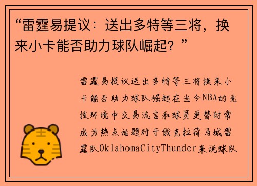 “雷霆易提议：送出多特等三将，换来小卡能否助力球队崛起？”